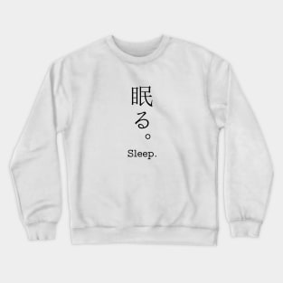 Sleep. in japanese kanji Crewneck Sweatshirt